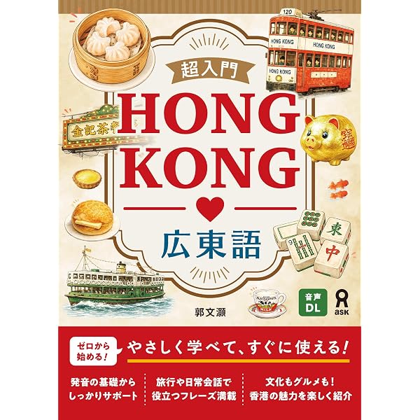 Amazon.co.jp: ひとり歩きの会話集 香港・マカオ編 広東語(2018年版